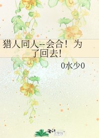 猎人同人--会合!为了回去!