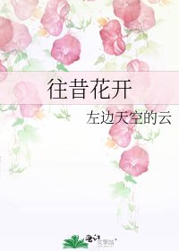 往昔花开