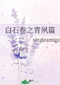 佰石卷之青夙篇