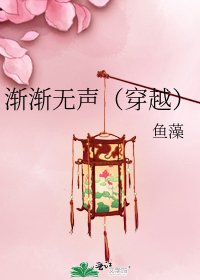 渐渐无声(穿越)