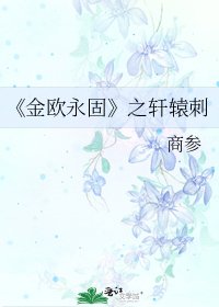 《金欧永固》
