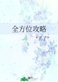 全方位攻略