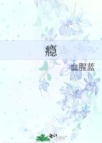 瘾