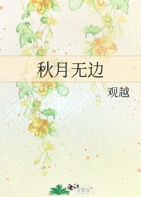 秋月无边
