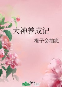 《大神养成记》