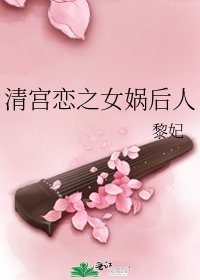 《清宮戀之女媧後人》