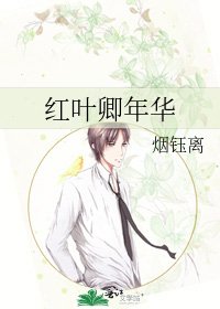 鸿叶卿年华