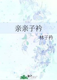 亲亲子衿