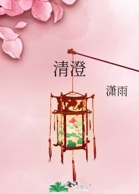 清澄