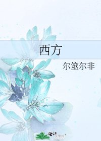 《西方》