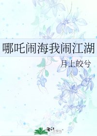 哪吒闹海我闹江湖