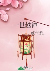 《一世越神》