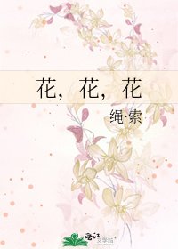 花，花，花