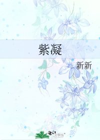 《紫凝》