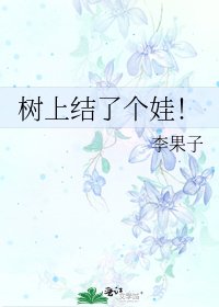树上结了个娃!