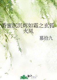 香蜜沉沉烬如霜之玄狐火凤