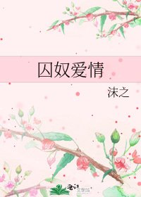 《囚奴爱情》