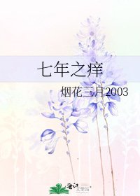 七年之仰