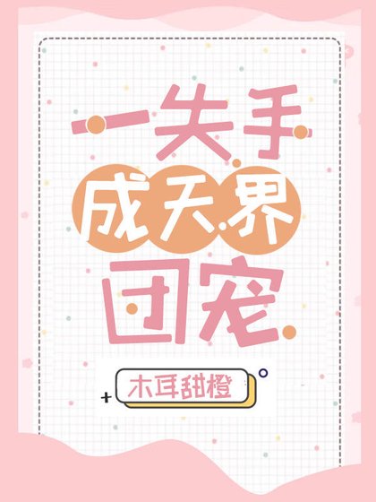 一失手成天界团宠