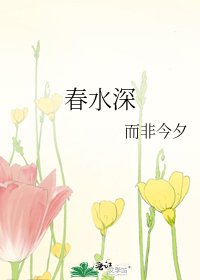 《春水深》