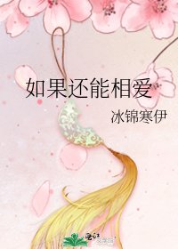 如果还能相爱