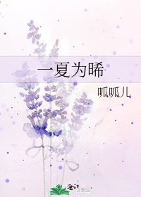 一夏为晞
