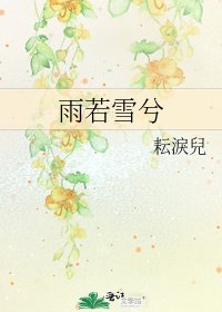 雨若雪兮