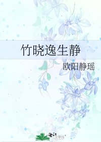 竹晓逸生静