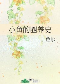 小鱼的圈养史