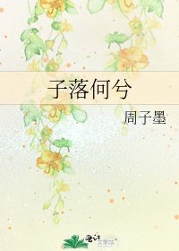 子落何兮