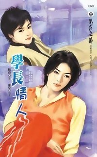 學長情人(出書版)