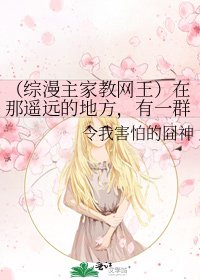 《(综漫主家教网王)在那遥远的地方,有一群草泥马》