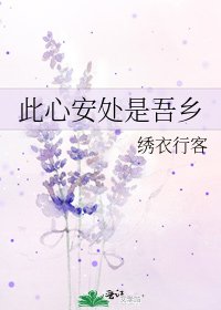 《此心安处是吾乡》
