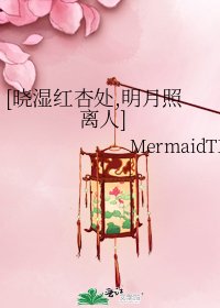 [晓湿红杏处,明月照离人]