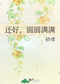 还好,圆圆满满
