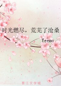 時光燃盡,荒蕪了滄桑