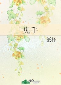 鬼手