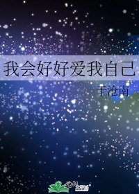 我会好好爱我自己
