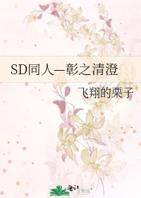 SD同人—彰之清澄
