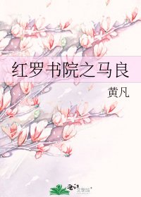 《红罗书院之马良》