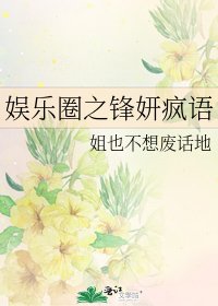 娱乐圈之锋妍疯语