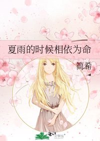 夏雨的时候相依为命