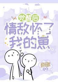 《覺醒後情敵懷了我的崽》
