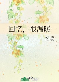 《回忆,很温暖》