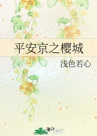 平安京之樱城