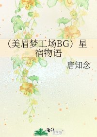 (美眉梦工场BG)星宿物语