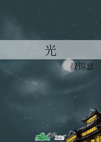 光