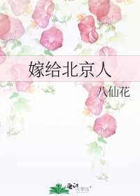 嫁给北京人