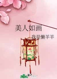 《美人如画》