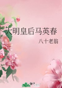 大明皇后马英春